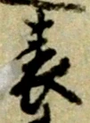 文字表