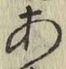 글자 あ