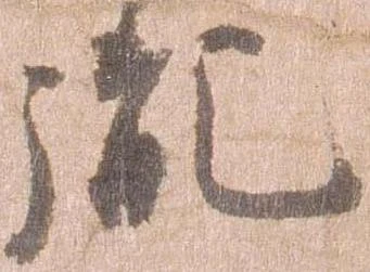 Đã định vị 胤