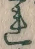 글자 れ