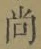 Character 尚