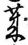 莱，已得其位