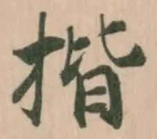 揩の位置