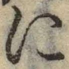 Chữ に