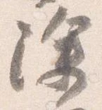 已定位除