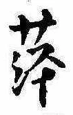 Đã định vị 萍