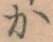 글자 か