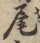 尾 위치 확인됨