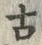 Chữ 古