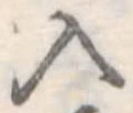 位置定マレル入
