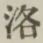 Character 洛