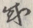 已定位或