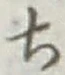글자 ち
