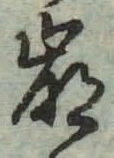 Chữ 崩