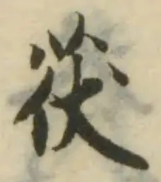 茯の位置