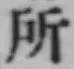 字所