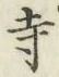 Character 寺