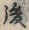 文字 後