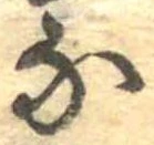 𛂁 위치 확인됨