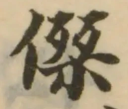 傑の位置