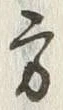 글자 方