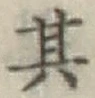 字其