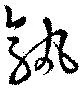 Located 孰