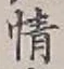 글자 情