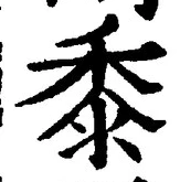 글자 黍