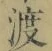 글자 渡