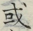 Chữ 或