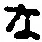 글자 な
