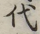 代 위치 확인됨