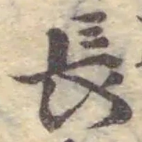 글자 長