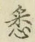 글자 悉