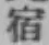 글자 宿