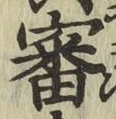 글자 審