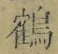 字鶴