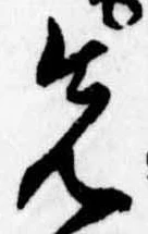 位置定マレル先
