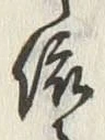 글자 依