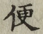 글자 便