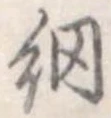 Đã định vị 網