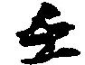 壬 위치 확인됨