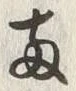 글자 両