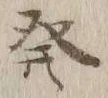 글자 発