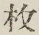 글자 枚