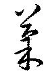 位置定マレル菓