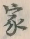 글자 家
