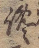 Đã định vị 纔