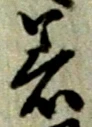 文字着